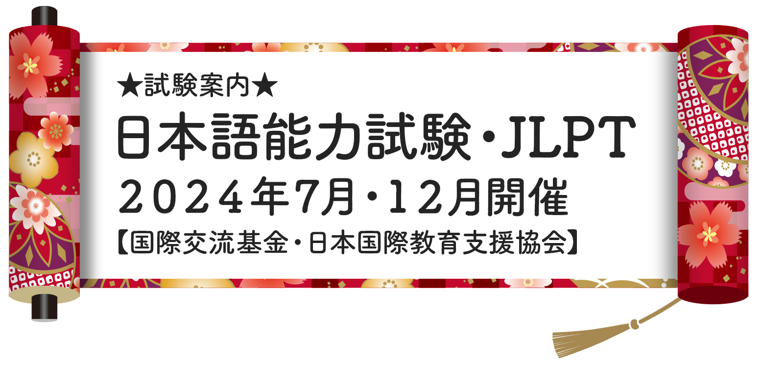 ★試験案内★ 日本語能力試験・JLPT【2024年開催】