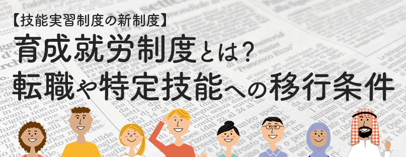 【技能実習制度の新制度】育成就労制度とは？転職や特定技能への移行条件【出入国在留管理局】